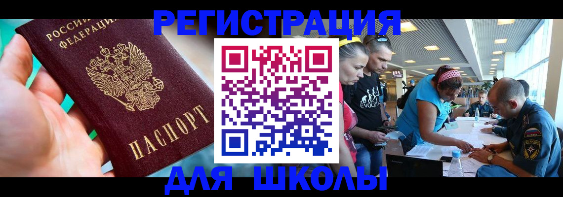 регистрация для школы в Рузе